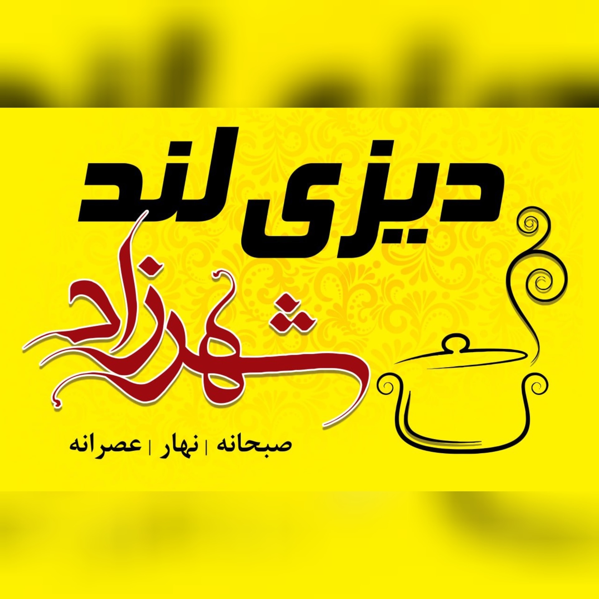 دیزی لند شهرزاد