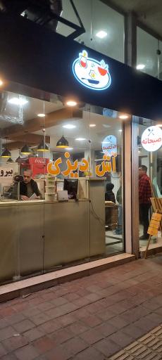 دیزی و آش عشایر