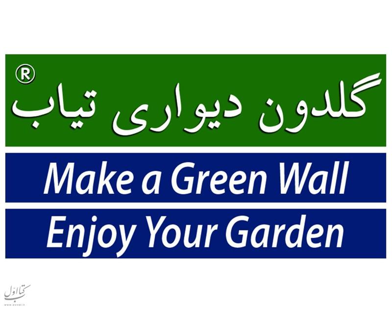 دیوار سبز تیاب