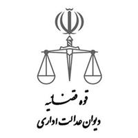دیوان عدالت اداری