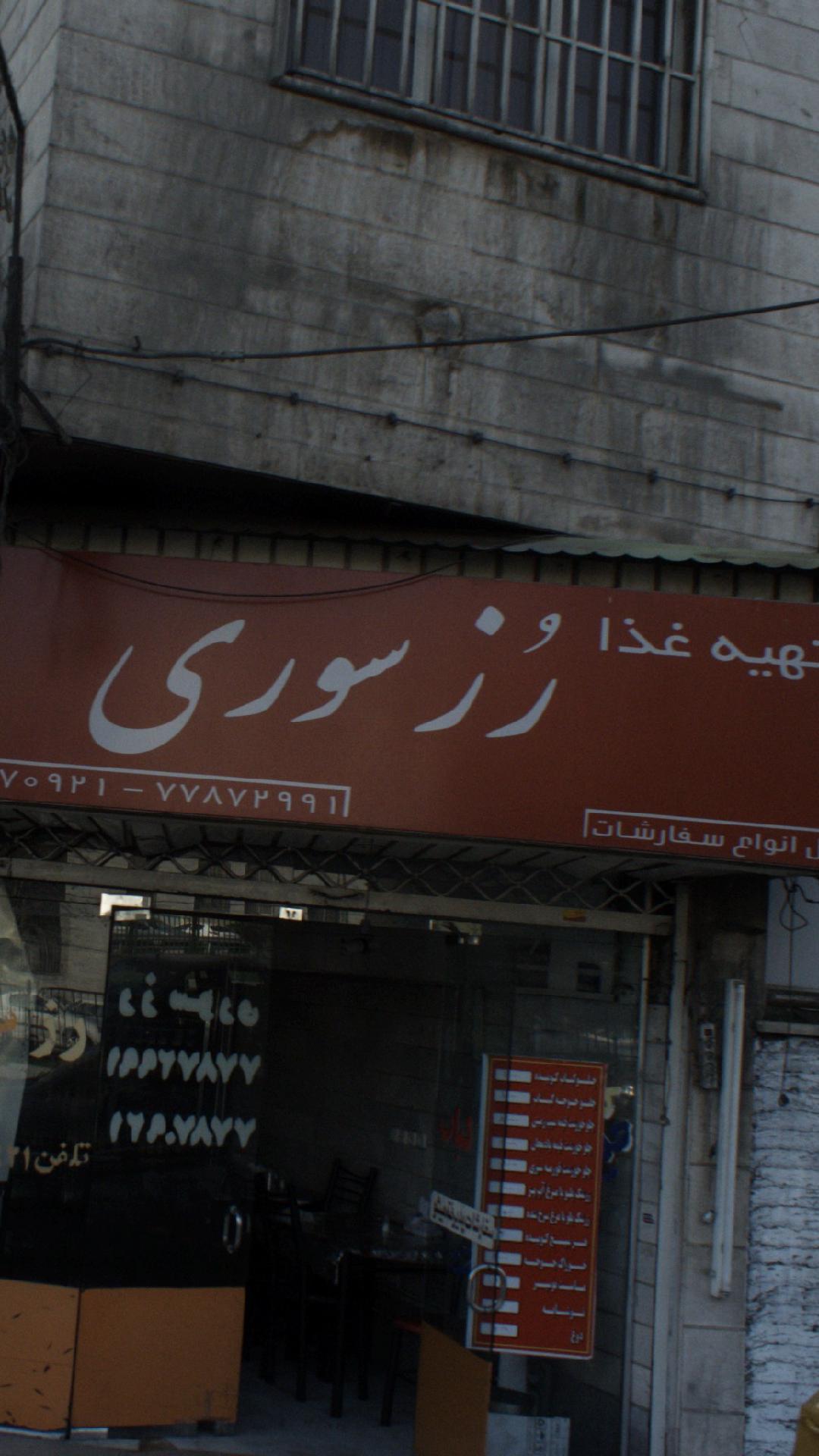رُز سوری