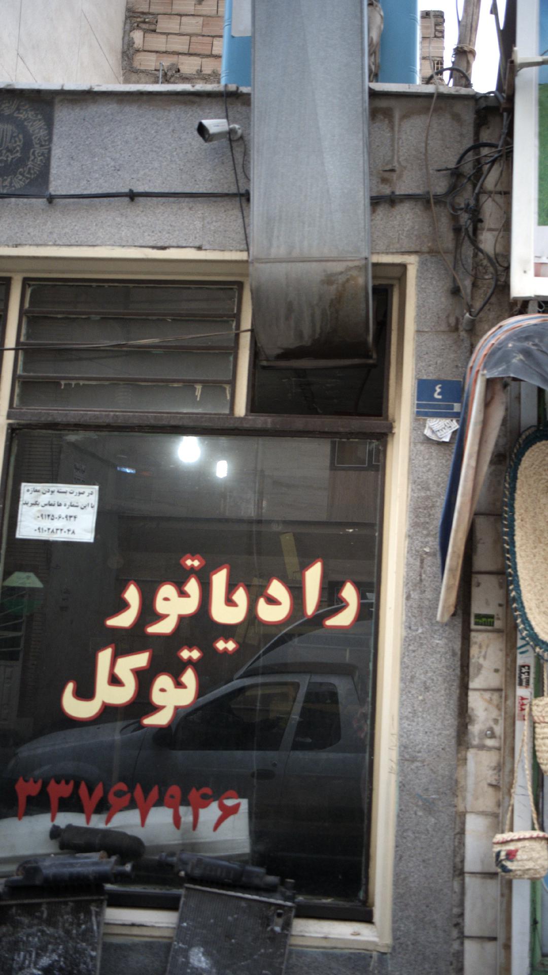 رادیاتور توکلی
