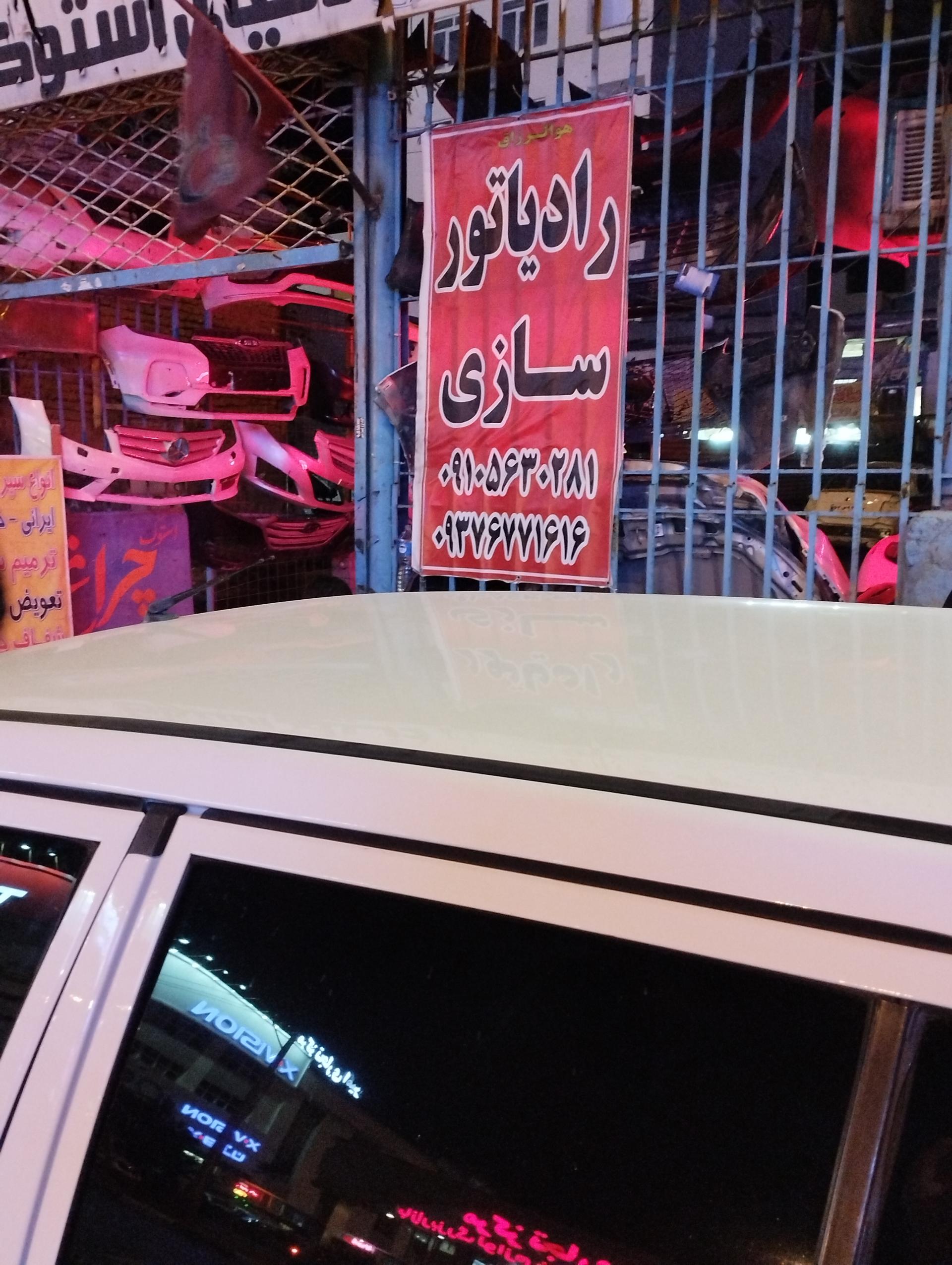 رادیاتور رحمانی