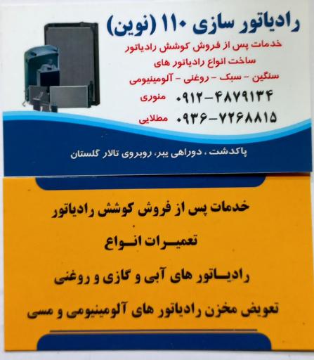 رادیاتور سازی 110