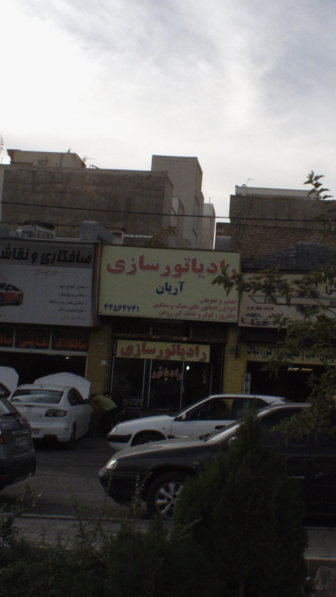 رادیاتور سازی آریان