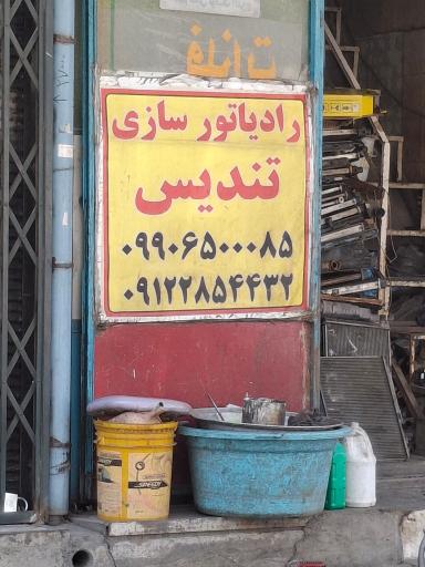 رادیاتور سازی