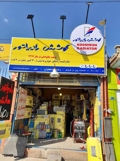 رادیاتور سازی رضا
