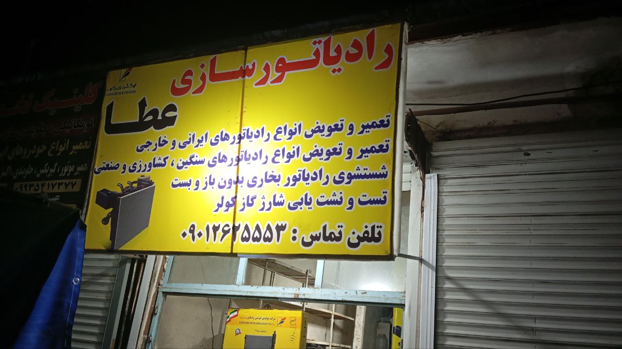 رادیاتور سازی عطا