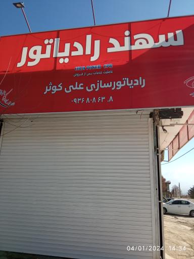 رادیاتور سازی علی کوثر جهانیان