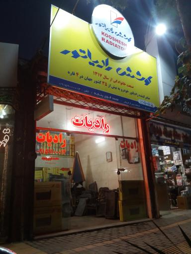 رادیاتور سازی قوی پنجه