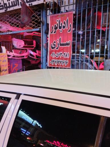 رادیاتور سازی