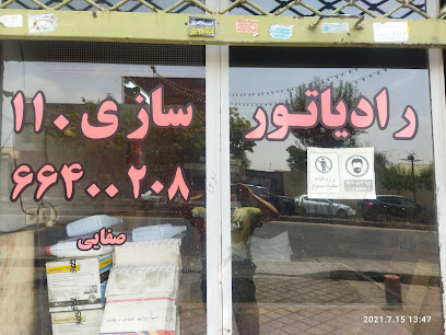 رادیاتور سازی ۱۱۰
