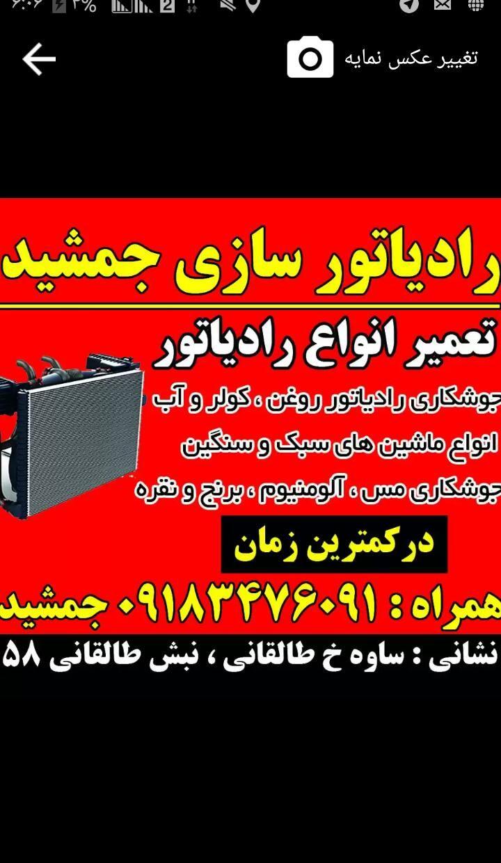 رادیاتورسازی جمشید