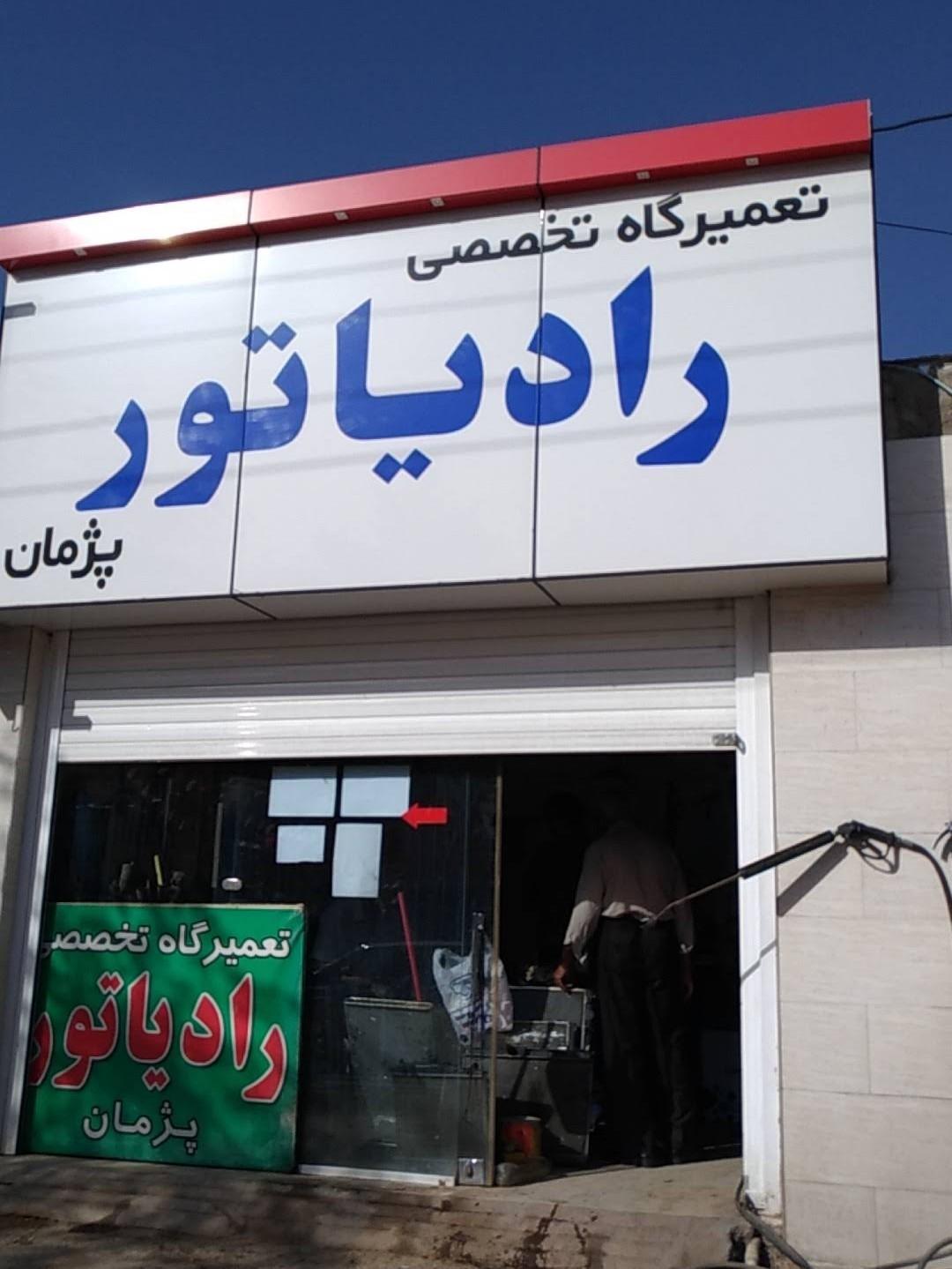 رادیاتورسازی هادی