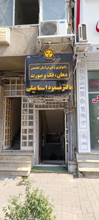 رادیولوژی تخصصی دهان، دکتر مسعود اسماعیلی