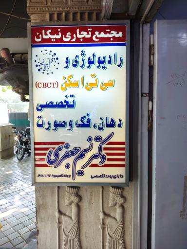 رادیولوژی فک و صورت دکتر جعفری