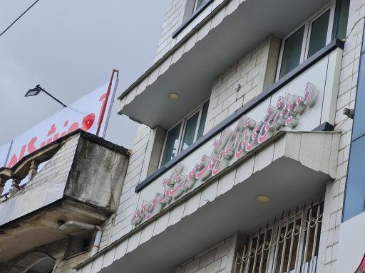 رادیولوژی فک و صورت دکتر پورداور
