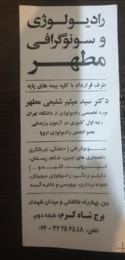رادیولوژی و سونوگرافی دکتر شفیعی مطهر