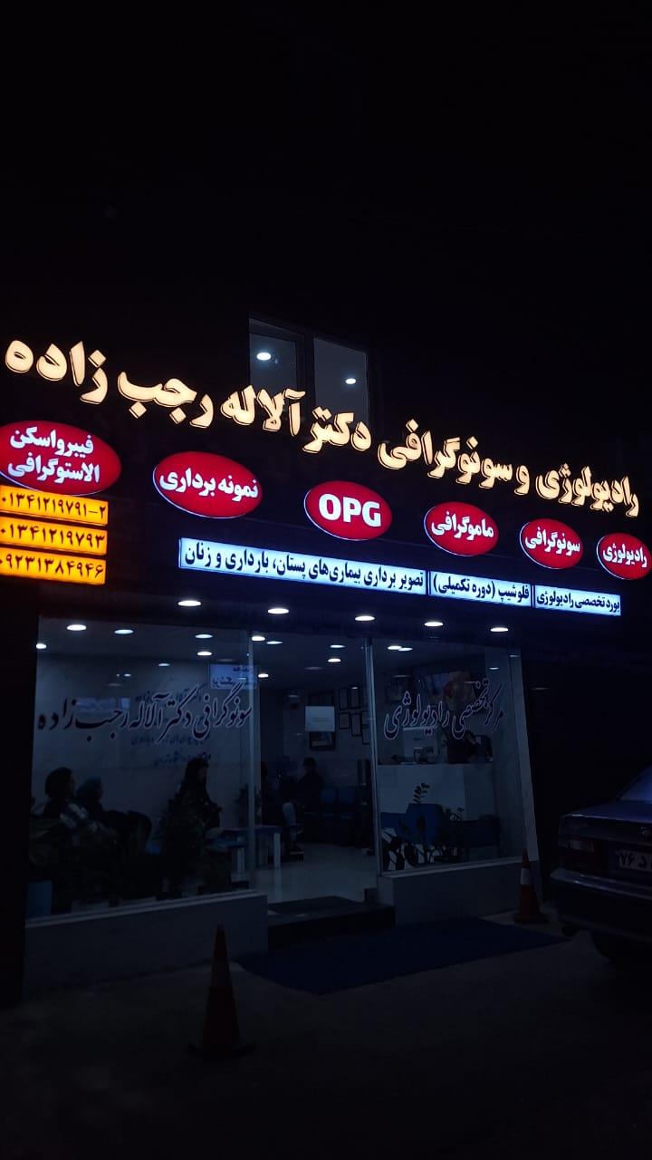 رادیولوژی و سونوگرافی دکتر صادق زاده