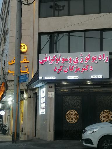 رادیولوژی وسونوگرافی دکتر مژگان کرد