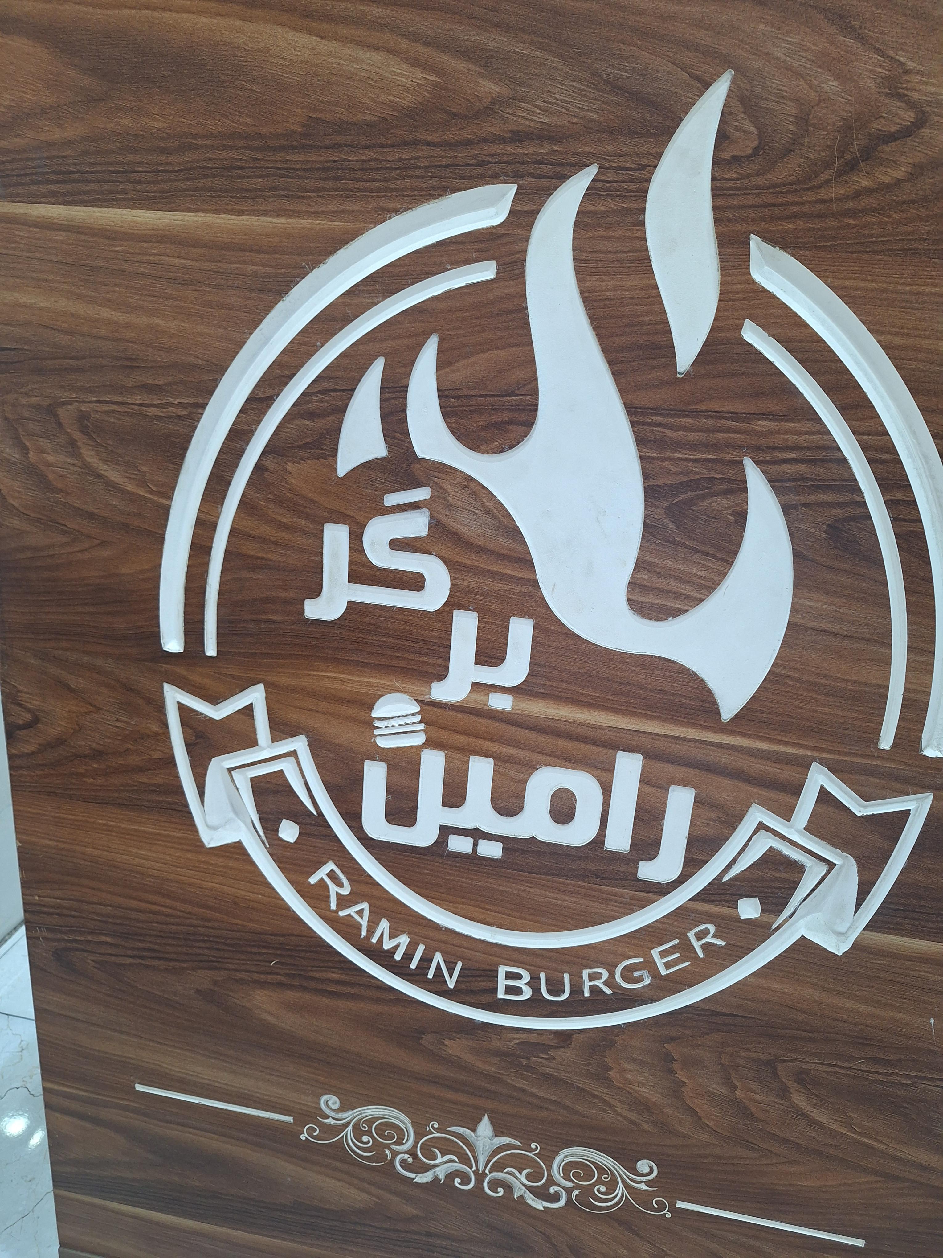 رامین برگر