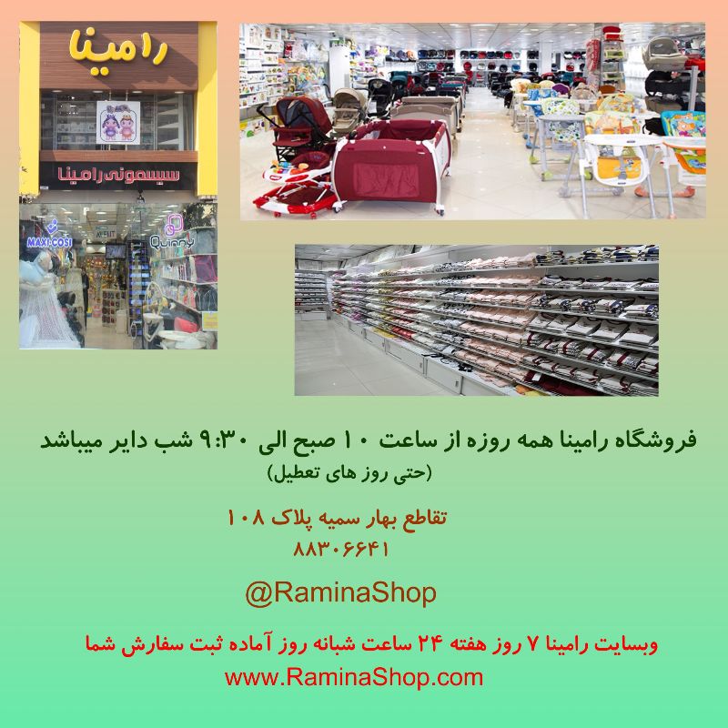 رامینا