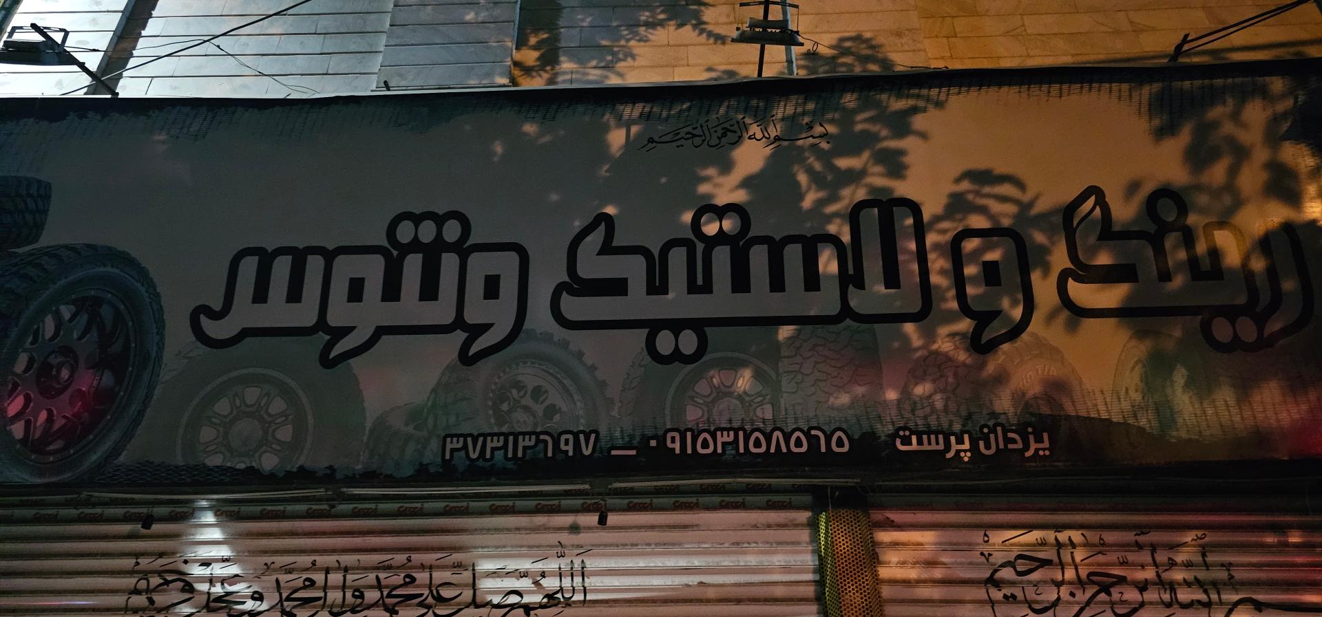 رز تایر اقساطی
