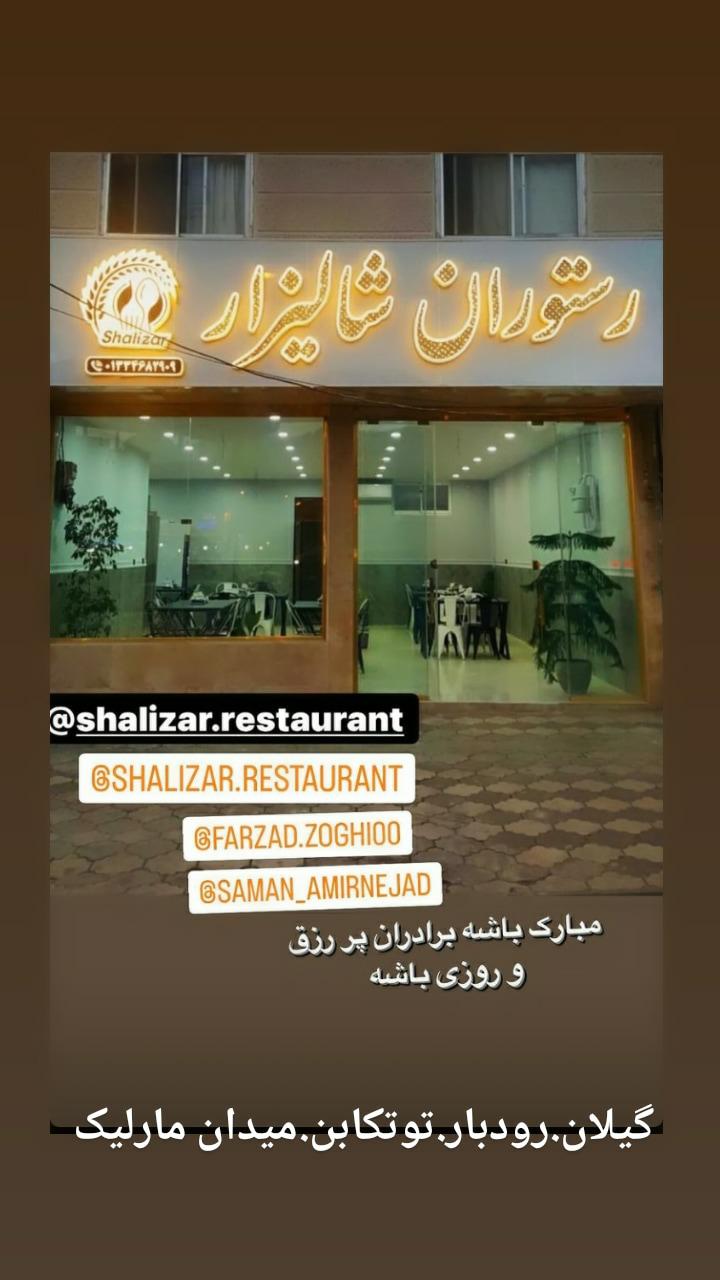 رستوارن شالیزار