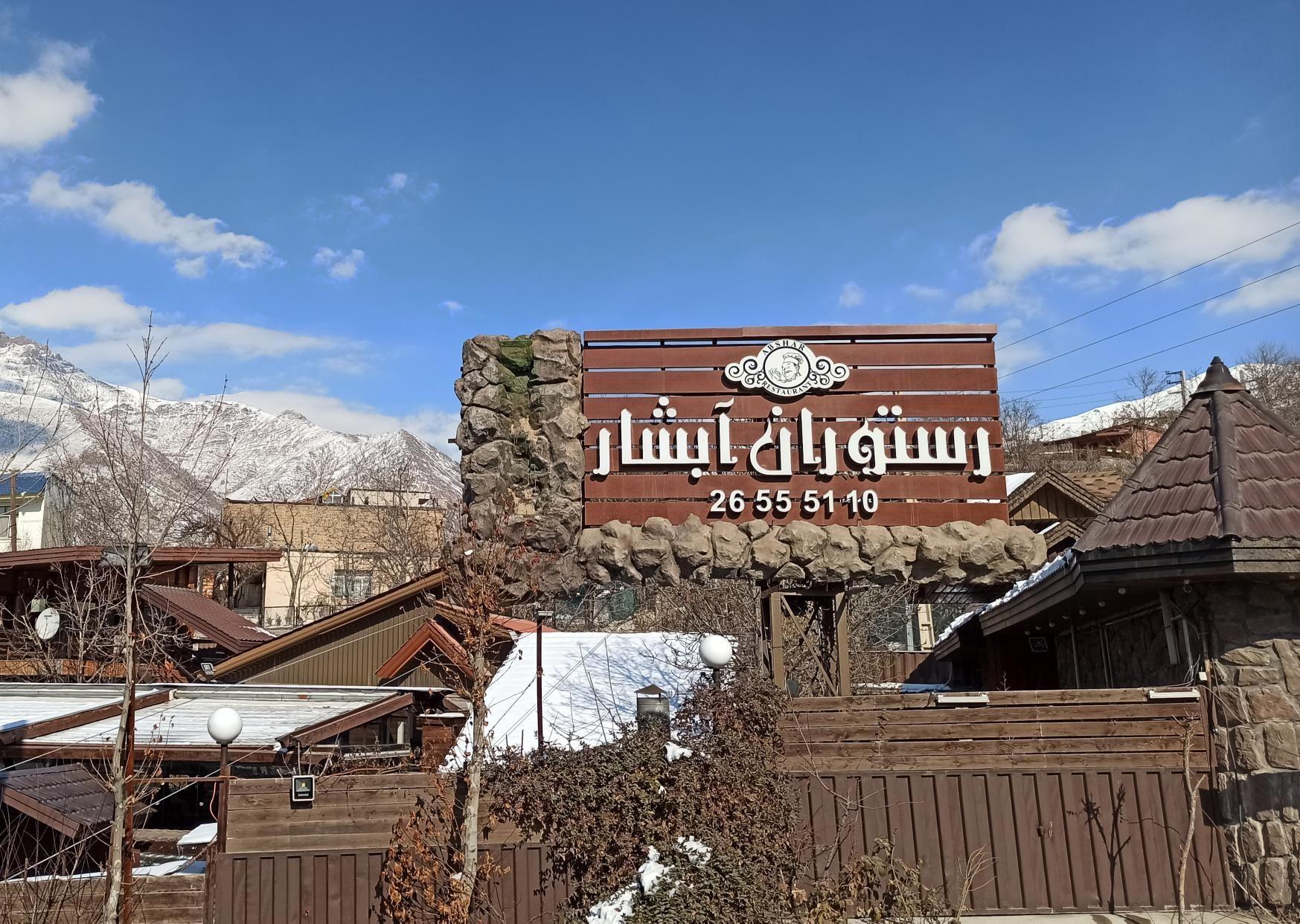 رستوران آبشار