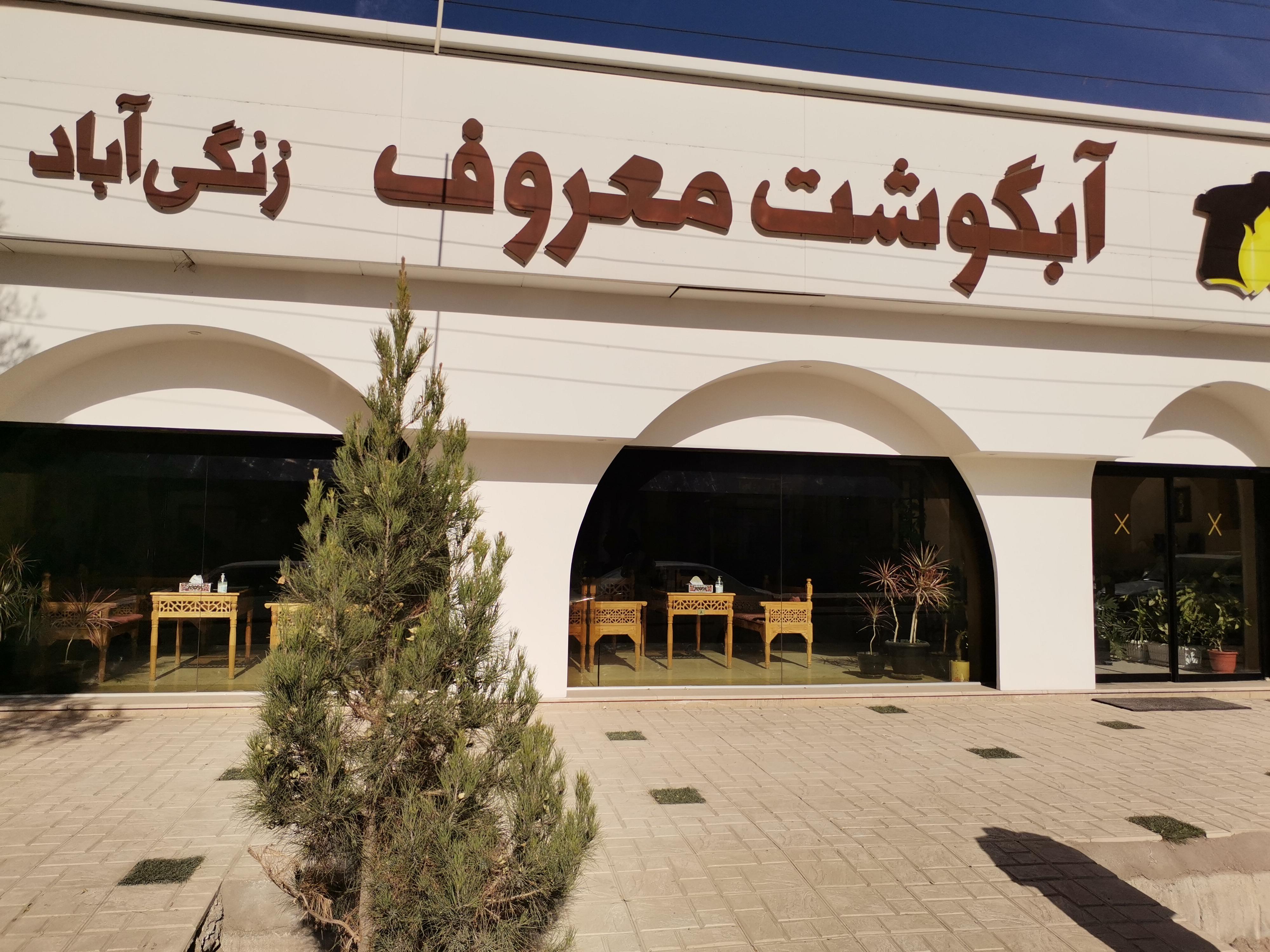 رستوران آبگوشت معروف زنگی آباد