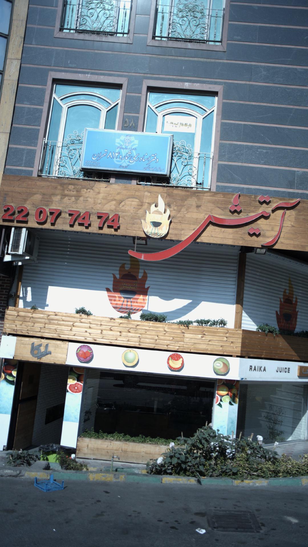 رستوران آتیش کته کبابی سنتی