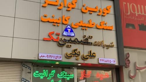 رستوران اذربایجان