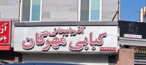 رستوران اذربایجانی مهرگان