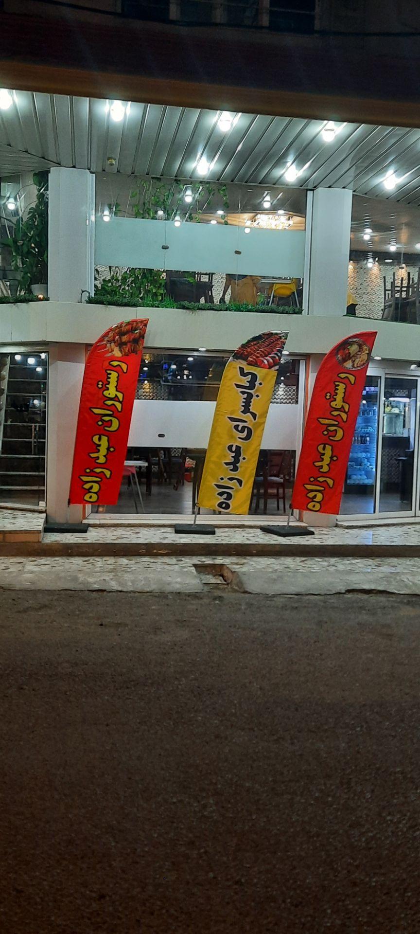 رستوران آراد