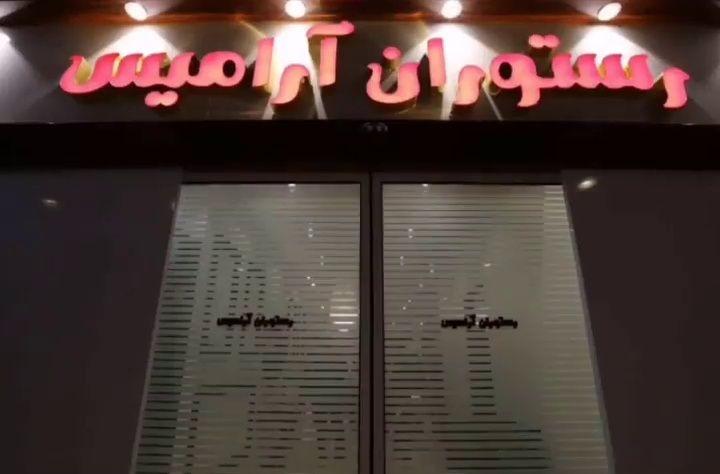 رستوران آراميس