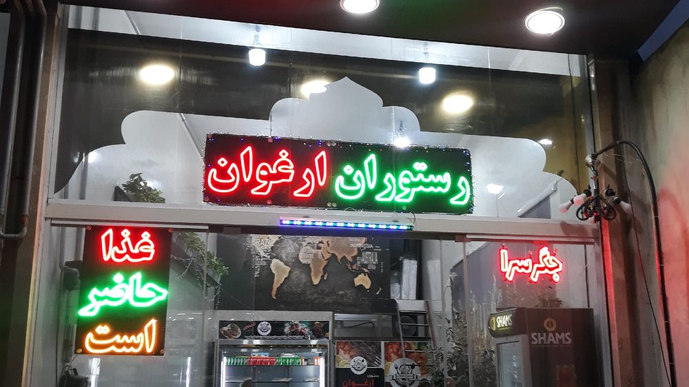 رستوران ارغوان