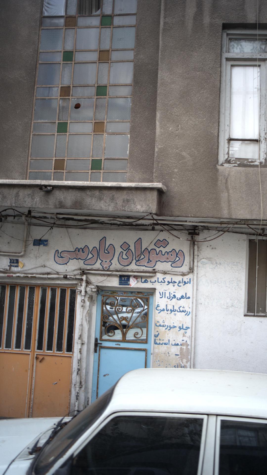 رستوران ارکیده (شعبه خوش جنوبی)