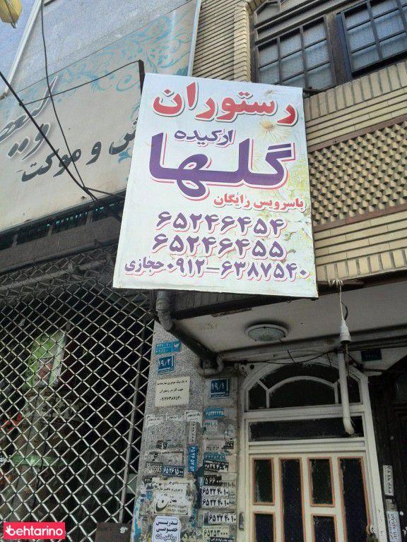 رستوران ارکیده گلها