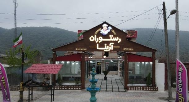 رستوران آرینا