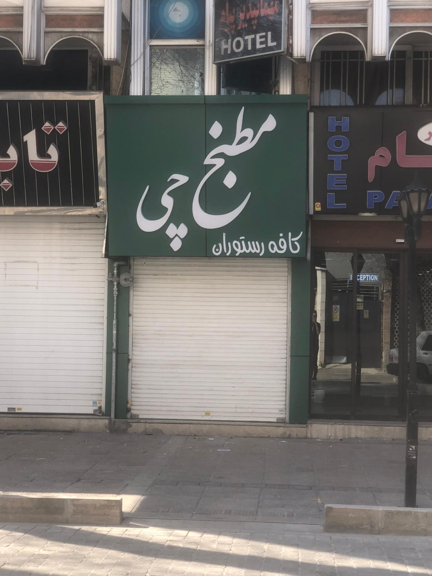 رستوران آستاره