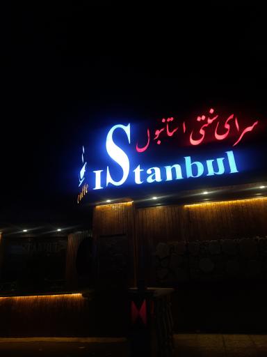 رستوران استانبول