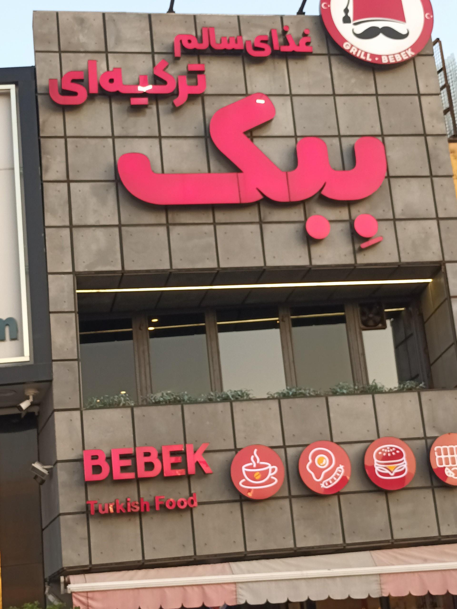 رستوران اسدی