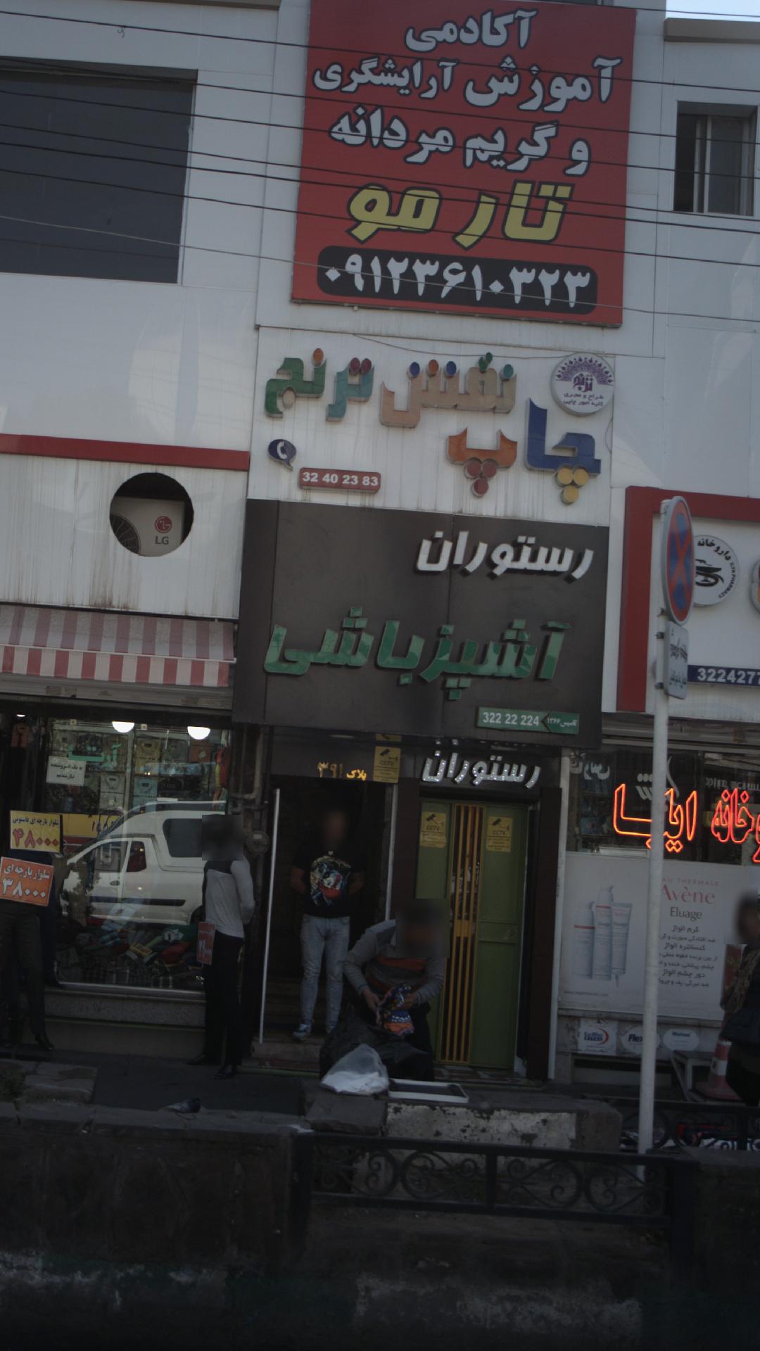 رستوران آشپزباشی