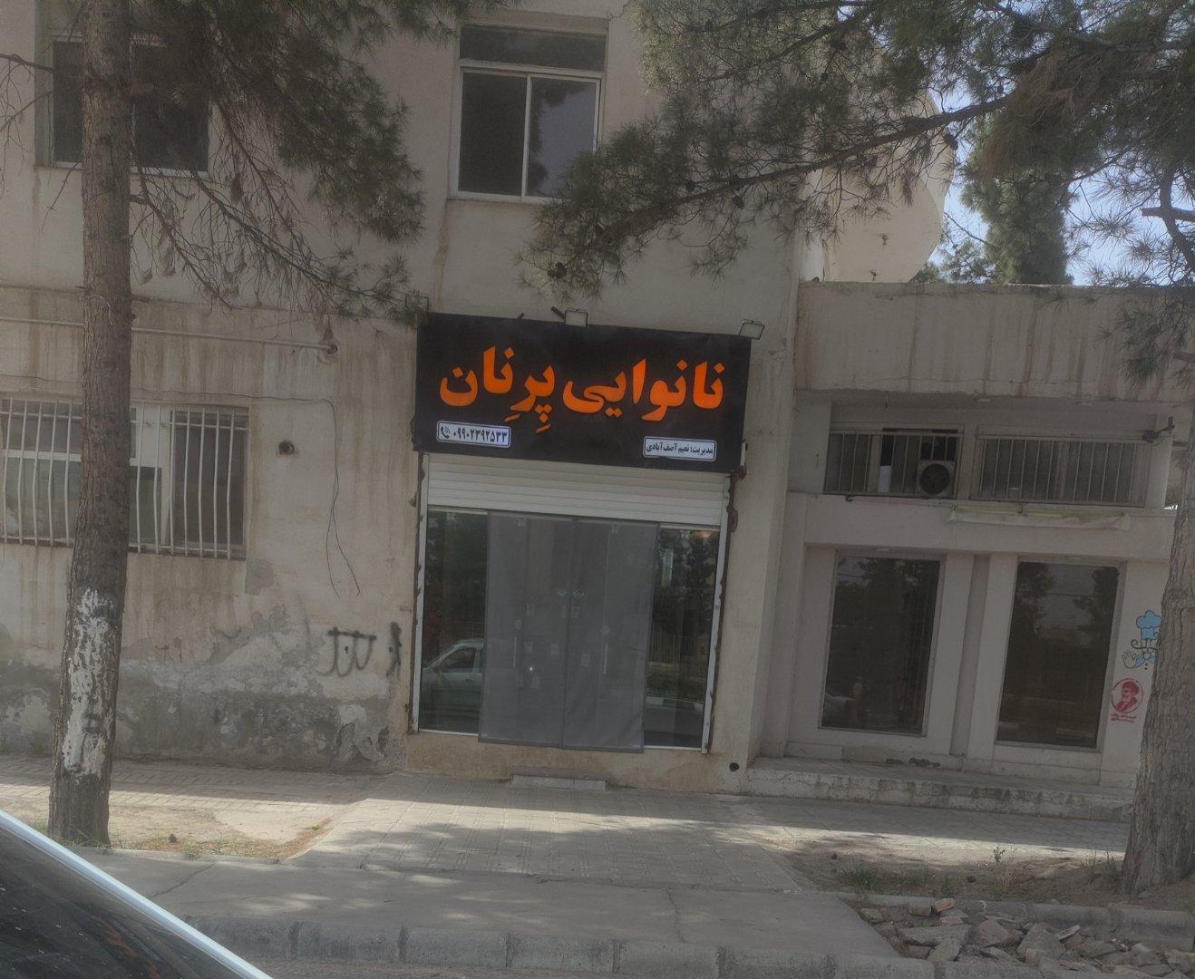 رستوران آصف آبادی
