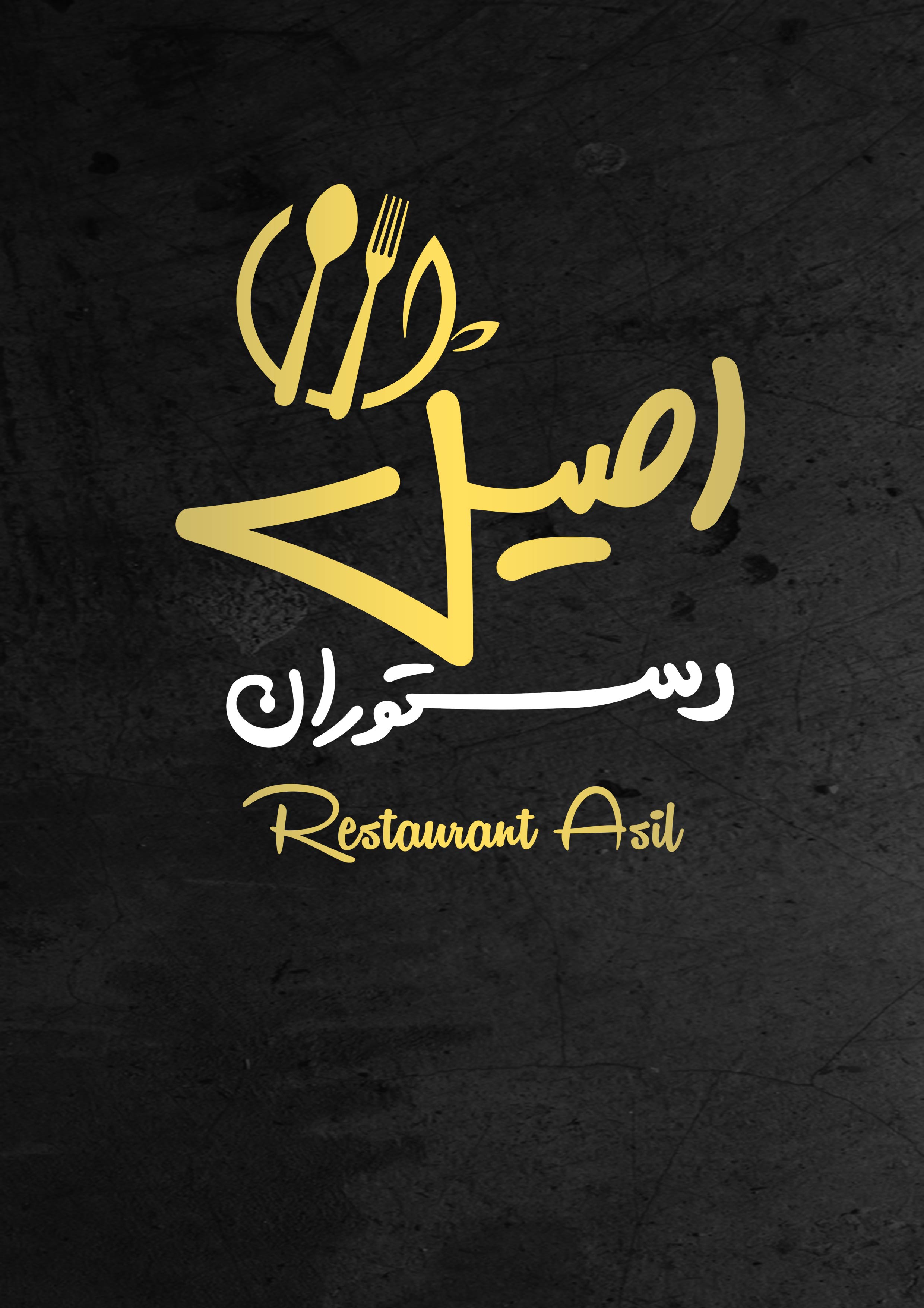رستوران اصیل