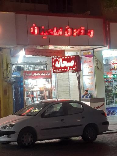 رستوران اطمینان