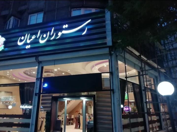 رستوران اعیان