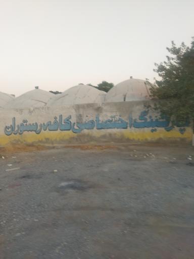 رستوران افلاک
