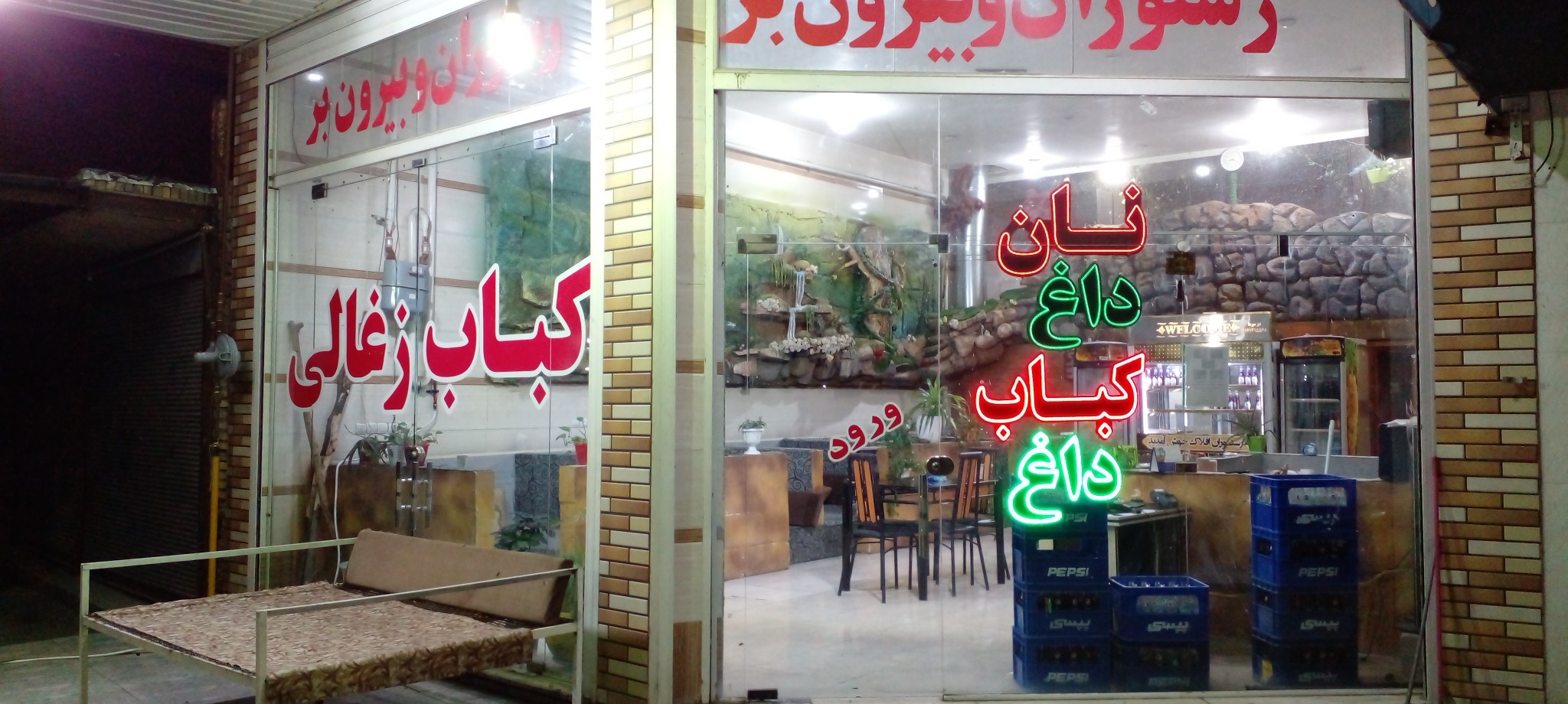 رستوران افلاک