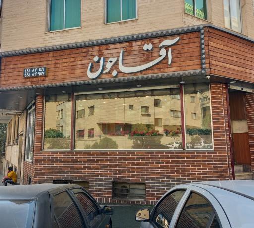 رستوران آقاجون